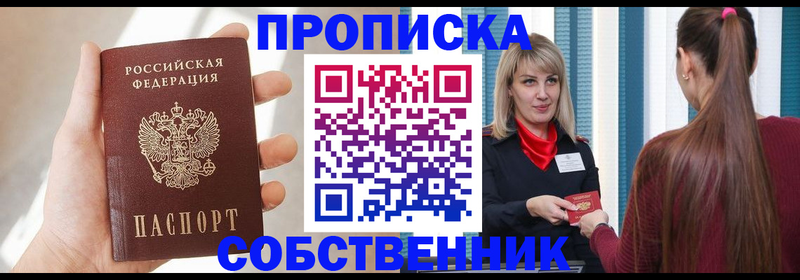 прописка от собственника в Лабытнанги
