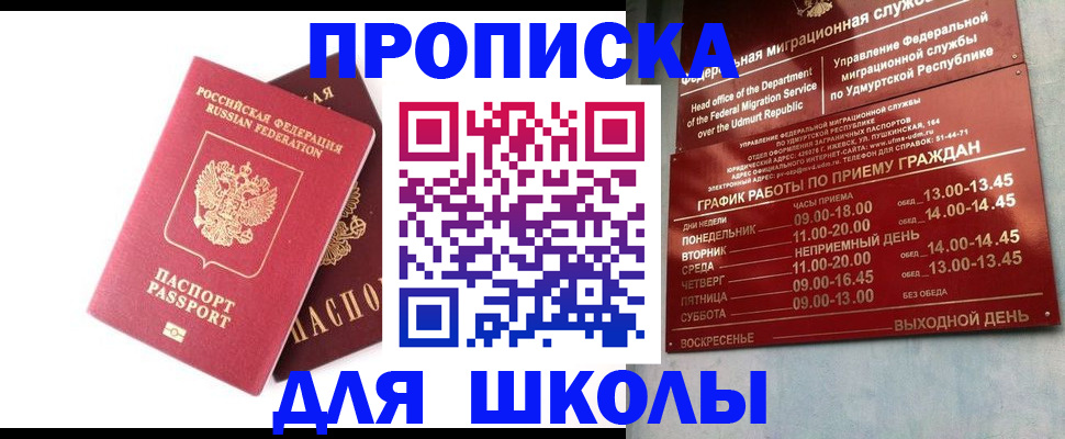 прописка для школы в Лабытнанги